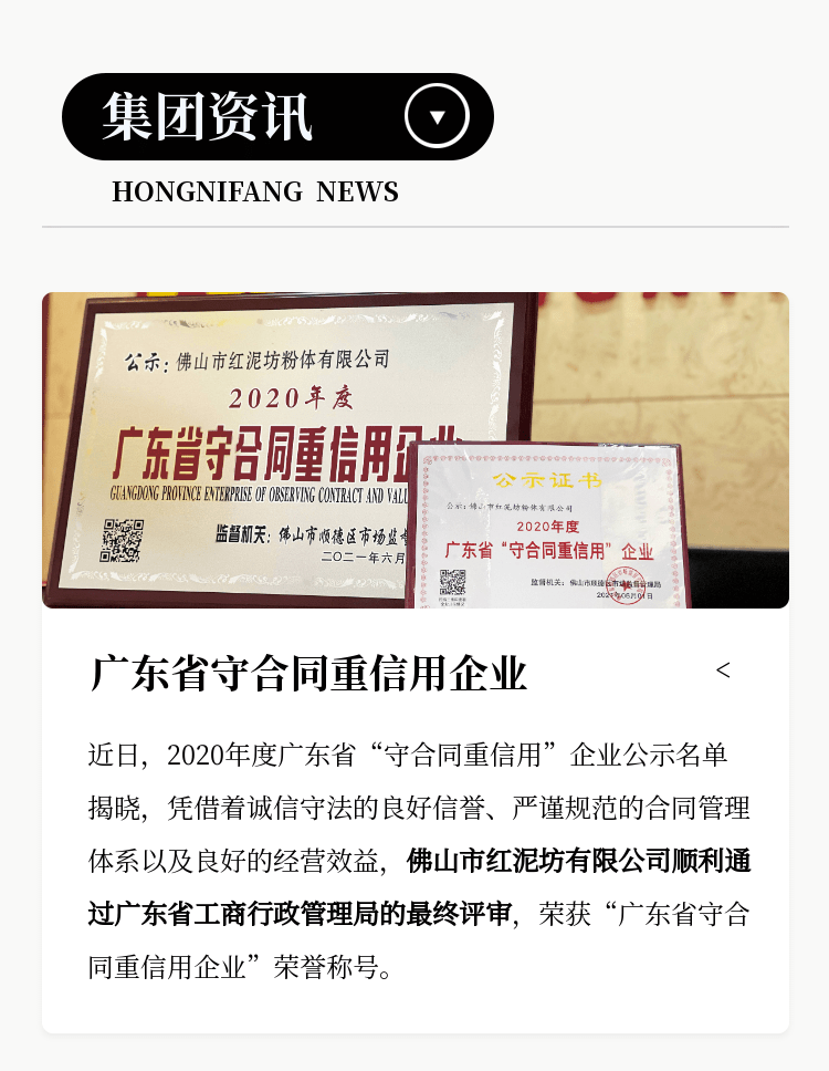 集团资讯 | 恭喜红泥坊集团荣获"广东省守合同重信用”企业！
